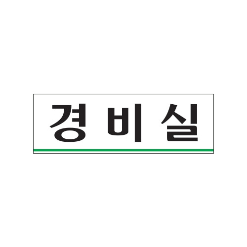0259 경비실 [아크릴사인] (250mm X 80mm)