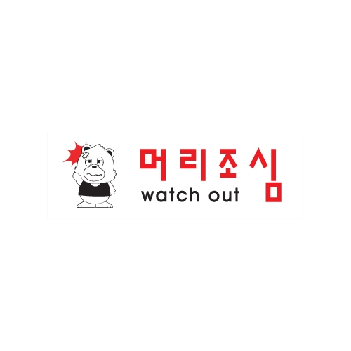0261 머리조심 [아크릴사인] (250mm X 80mm)
