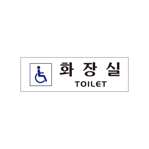 0263 장애인화장실 [아크릴사인] (250mm X 80mm)