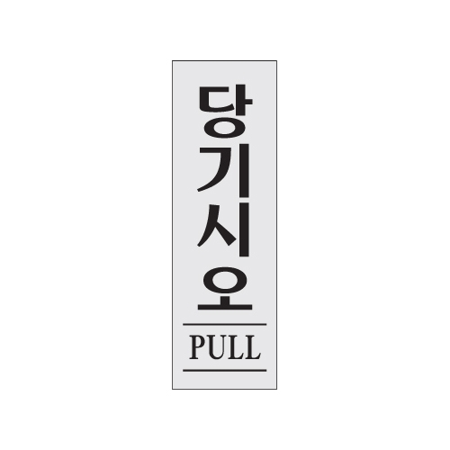 0270 당기시오/PULL [아크릴사인] (80mm X 250mm)
