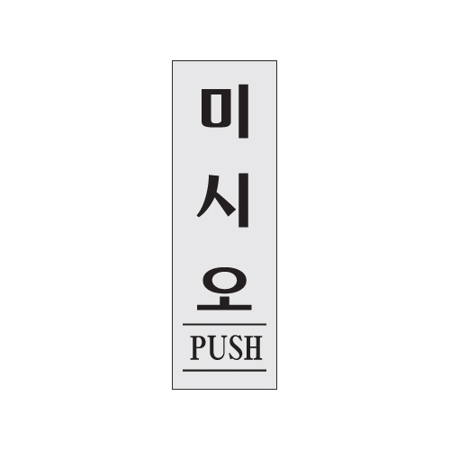 0271 미시오/PUSH [아크릴사인] (80mm X 250mm)