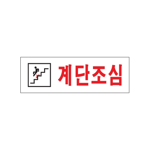 0277 계단조심 [아크릴사인] (250mm X 80mm)