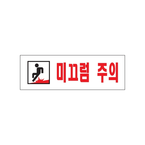 0278 미끄럼주의 [아크릴사인] (250mm X 80mm)