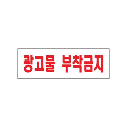 0279 광고물부착금지 [아크릴사인] (250mm X 80mm)