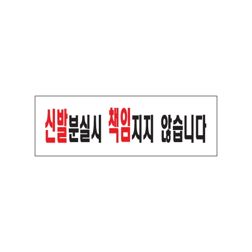 0280 신발분실시책임지지않습니다 [아크릴사인] (250mm X 80mm)