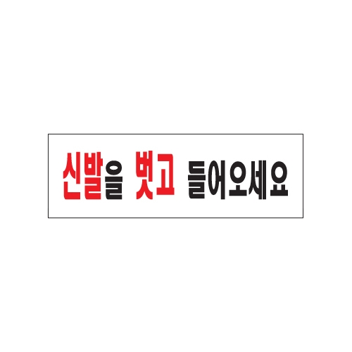 0282 신발을벗고들어오세요 [아크릴사인] (250mm X 80mm)