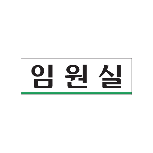 0284 임원실 [아크릴사인] (250mm X 80mm)
