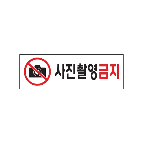 0287 사진촬영금지 [아크릴사인] (250mm X 80mm)