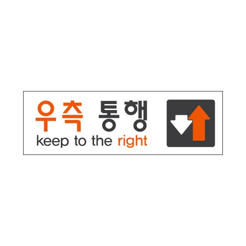 0289 우측통행↓↑ [아크릴사인] (250mm X 80mm)