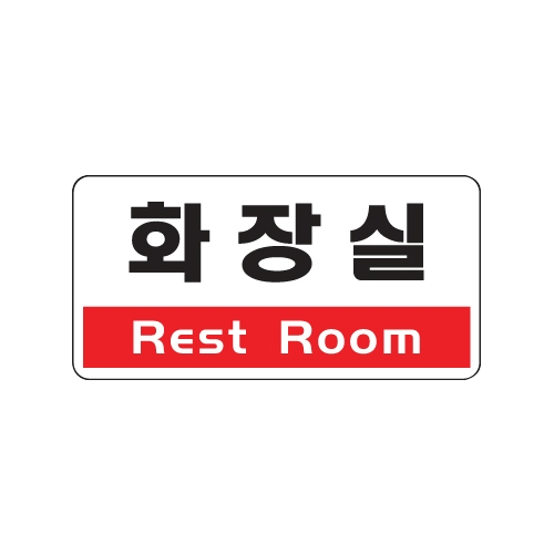 1805 화장실/Rest Room [아크릴사인] (200mm X 100mm)