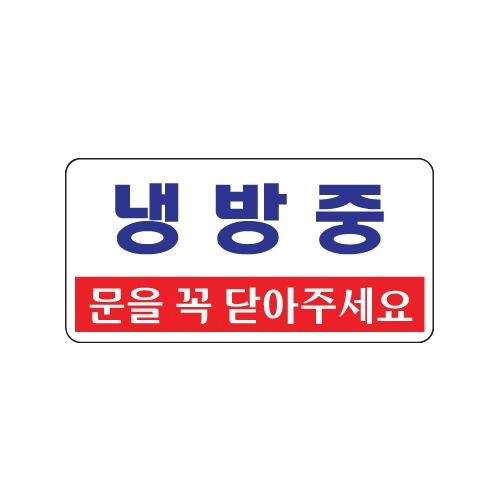 1807 냉방중/문을꼭닫아주세요 [아크릴사인] (200mm X 100mm)