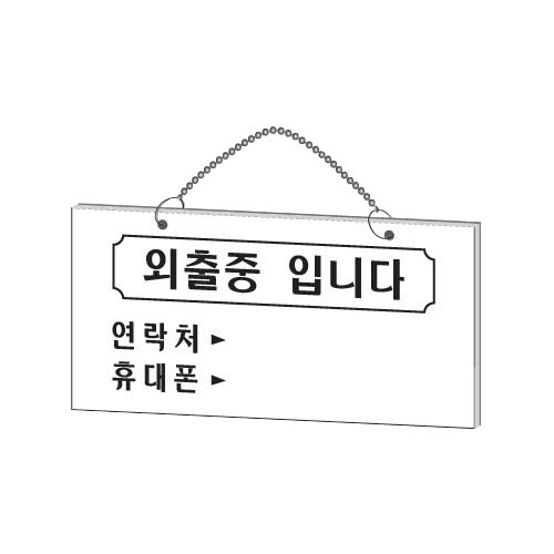 1820 외출중입니다 걸이용 [아크릴사인] (200mm X 100mm)