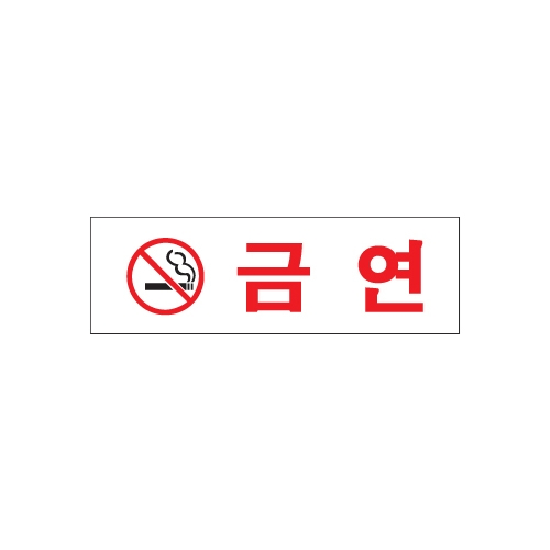 1501 금연 [아크릴사인] (190mm X 60mm)