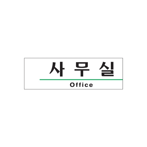 1502 사무실/Office [아크릴사인] (190mm X 60mm)