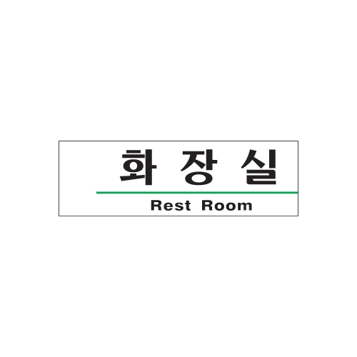 1503 화장실/Rest Room [아크릴사인] (190mm X 60mm)
