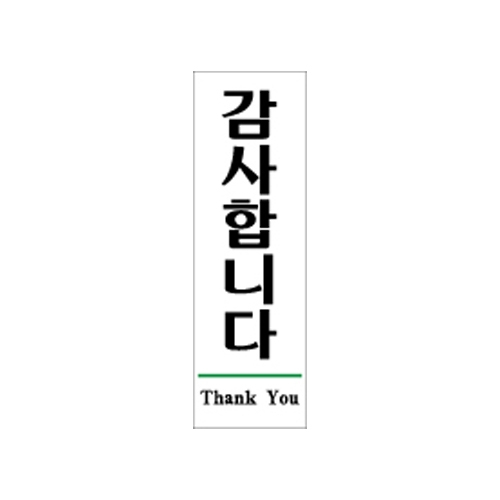 1509 감사합니다/Thank You [아크릴사인] (60mm X 190mm)