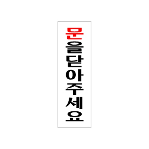 1511 문을닫아주세요 [아크릴사인] (60mm X 190mm)
