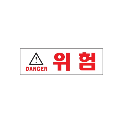 1512 위험/DANGER [아크릴사인] (190mm X 60mm)