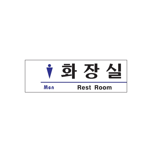 1516 화장실/남자 [아크릴사인] (190mm X 60mm)
