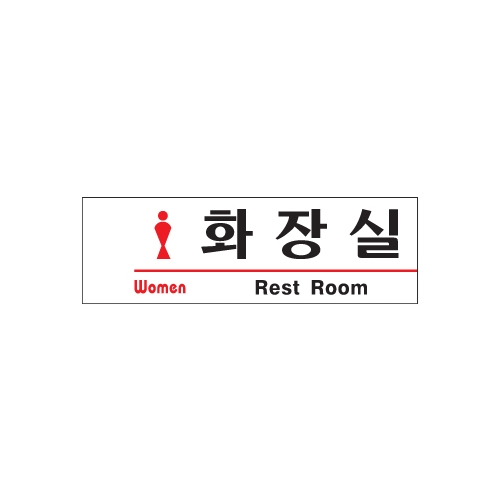 1517 화장실/여자 [아크릴사인] (190mm X 60mm)