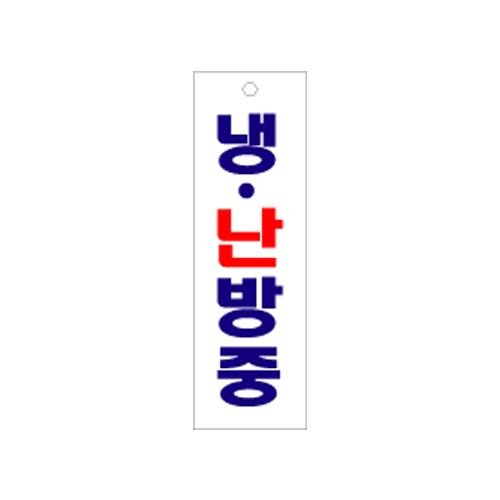 1518 냉난방중 [아크릴사인] (60mm X 190mm)