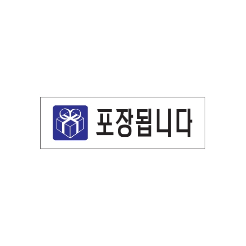 1519 포장됩니다 [아크릴사인] (190mm X 60mm)