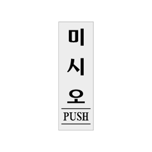 1524 미시오/PUSH [아크릴사인] (60mm X 190mm)
