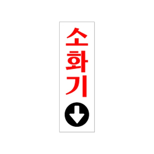 1526 소화기↓ [아크릴사인] (60mm X 190mm)