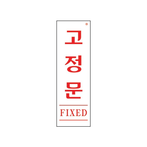 1534 고정문/FIXED [아크릴사인] (60mm X 190mm)