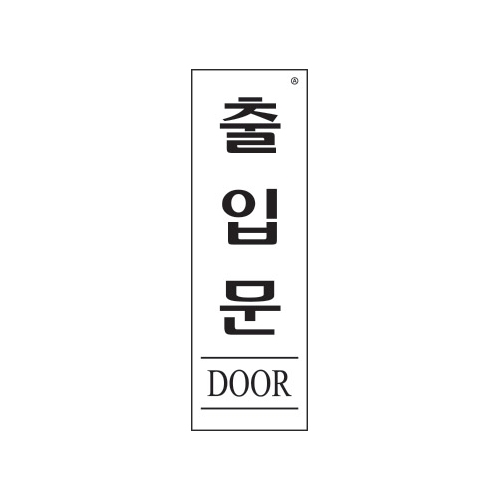 1535 출입문/DOOR [아크릴사인] (60mm X 190mm)