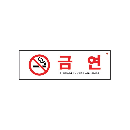 1536 금연/금연구역에서흡연시.. [아크릴사인] (190mm X 60mm)