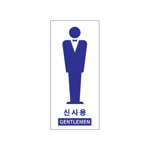 1701 신사용/GENTLEMEN [아크릴사인] (80mm X 180mm)