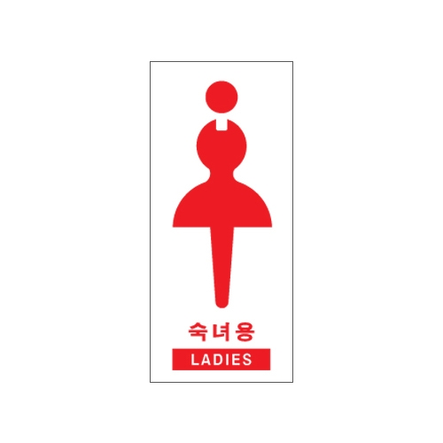 1702 숙녀용/LADIES [아크릴사인] (80mm X 180mm)