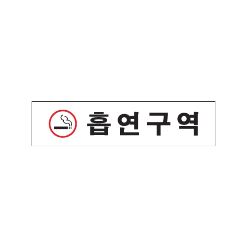 0880 흡연구역/빨강 [아크릴사인] (180mm X 45mm)