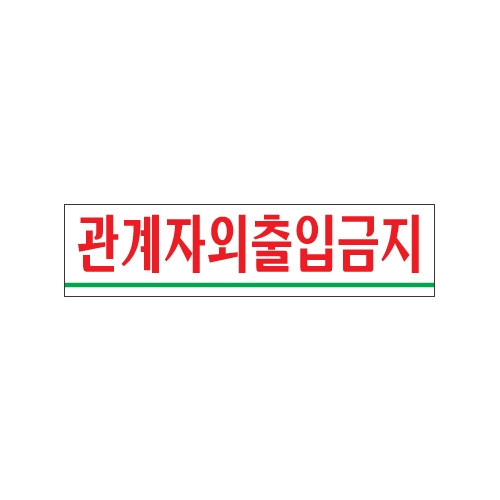 0881 관계자외출입금지 [아크릴사인] (180mm X 45mm)