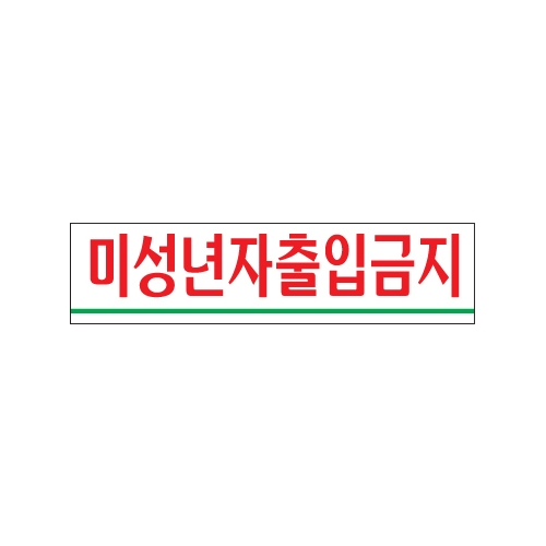 0882 미성년자출입금지 [아크릴사인] (180mm X 45mm)