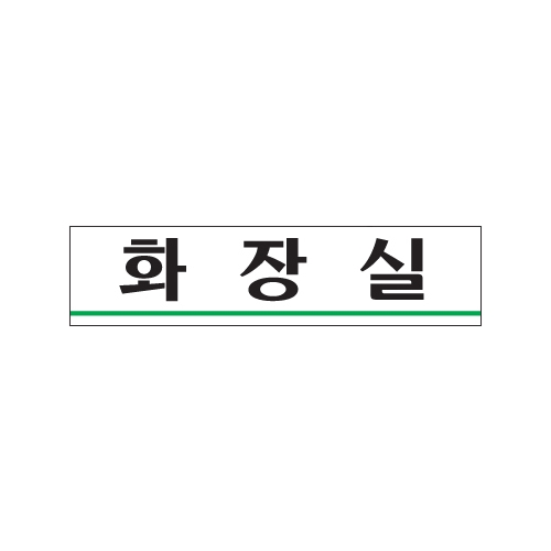 0885 화장실 [아크릴사인] (180mm X 45mm)