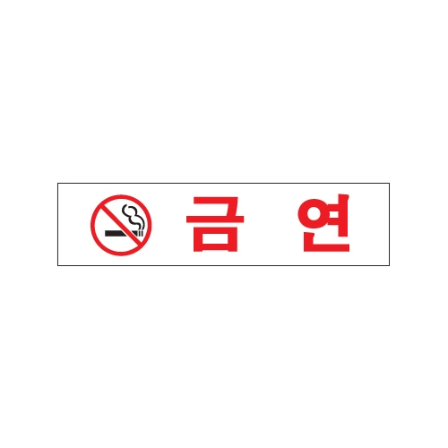 0887 금연 [아크릴사인] (180mm X 45mm)
