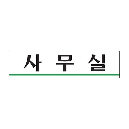 0888 사무실 [아크릴사인] (180mm X 45mm)