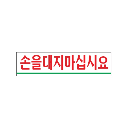 0890 손을대지마십시요 [아크릴사인] (180mm X 45mm)