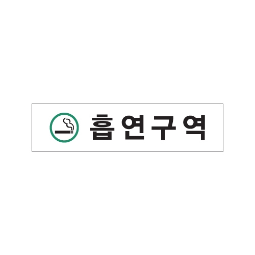 0891 흡연구역/초록 [아크릴사인] (180mm X 45mm)