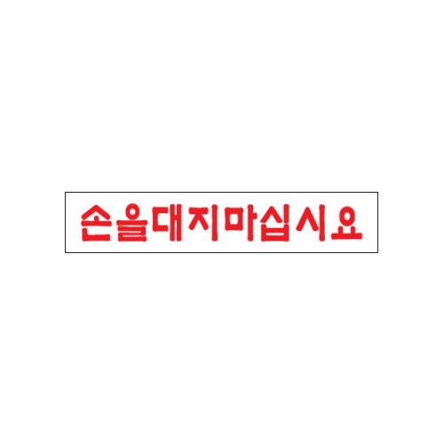 1907 손을대지마십시요 [아크릴사인] (180mm X 30mm)