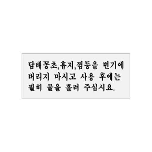 0300 담배꽁초,휴지,껌등을변기에버리지마시고.. [아크릴사인] (120mm X 50mm)