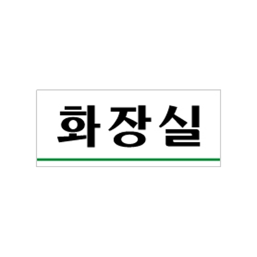 0306 화장실 [아크릴사인] (120mm X 50mm)