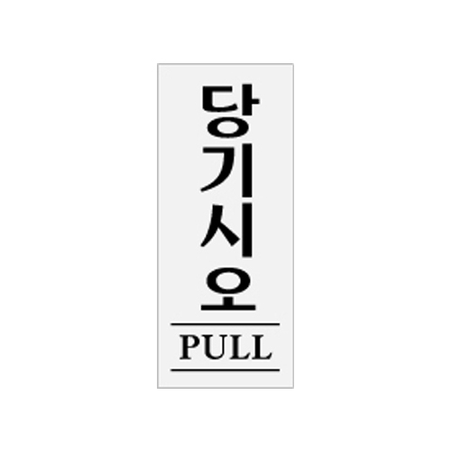 0331 당기시오/PULL [아크릴사인] (50mm X 120mm)