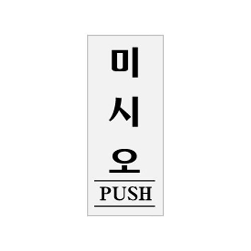 0332 미시오/PUSH [아크릴사인] (50mm X 120mm)