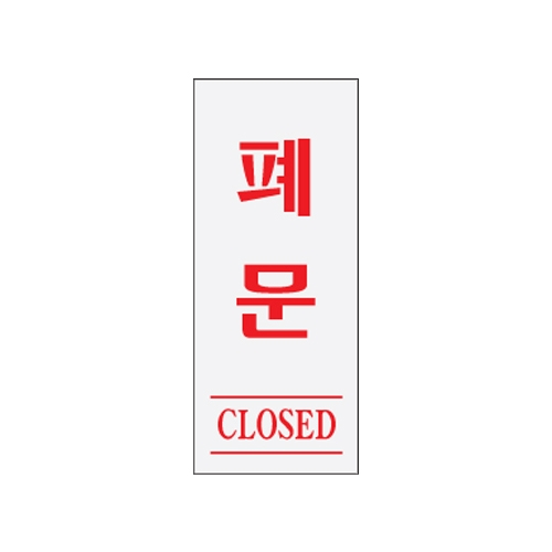 0333 폐문/CLOSED [아크릴사인] (50mm X 120mm)