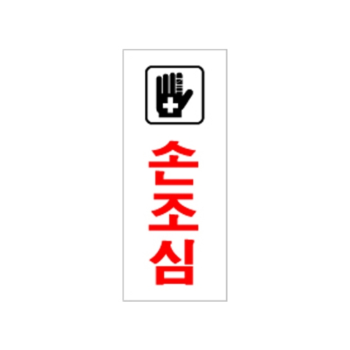 0334 손조심 [아크릴사인] (50mm X 120mm)