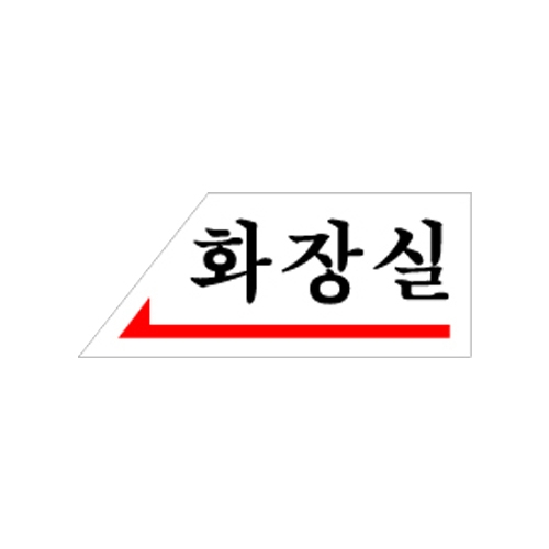 0335 화장실/왼쪽 [아크릴사인] (120mm X 50mm)