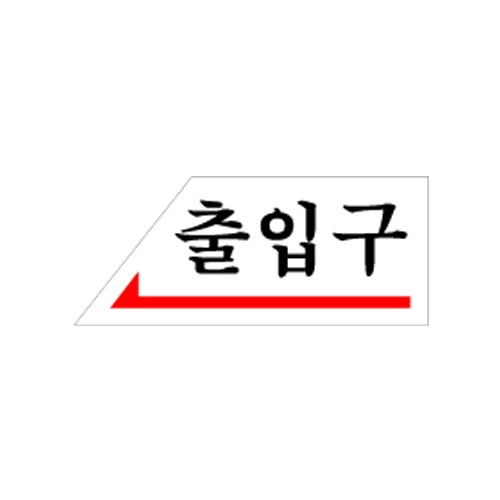 0337 출입구/왼쪽 [아크릴사인] (120mm X 50mm)